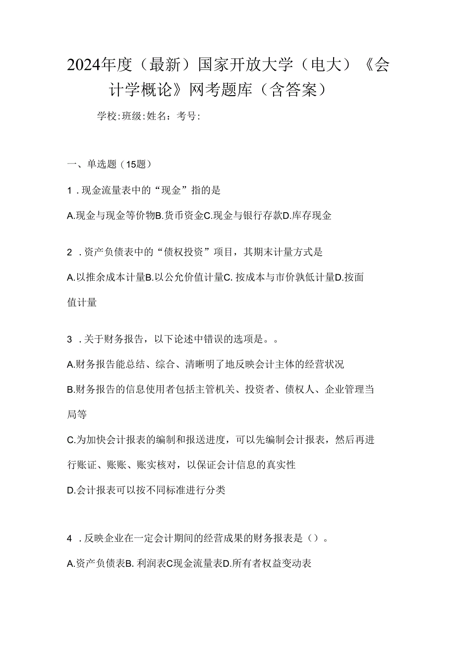 2024年度（最新）国家开放大学（电大）《会计学概论》网考题库（含答案）.docx_第1页