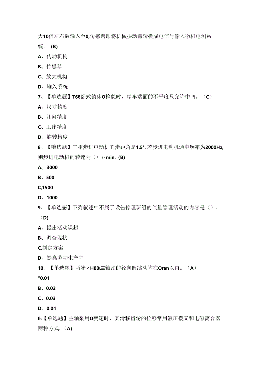 2024年机修钳工（技师）证考试题及答案.docx_第2页