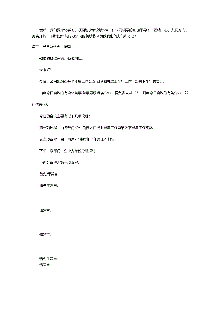 2024年半年总结会主持词（精选4篇）.docx_第2页