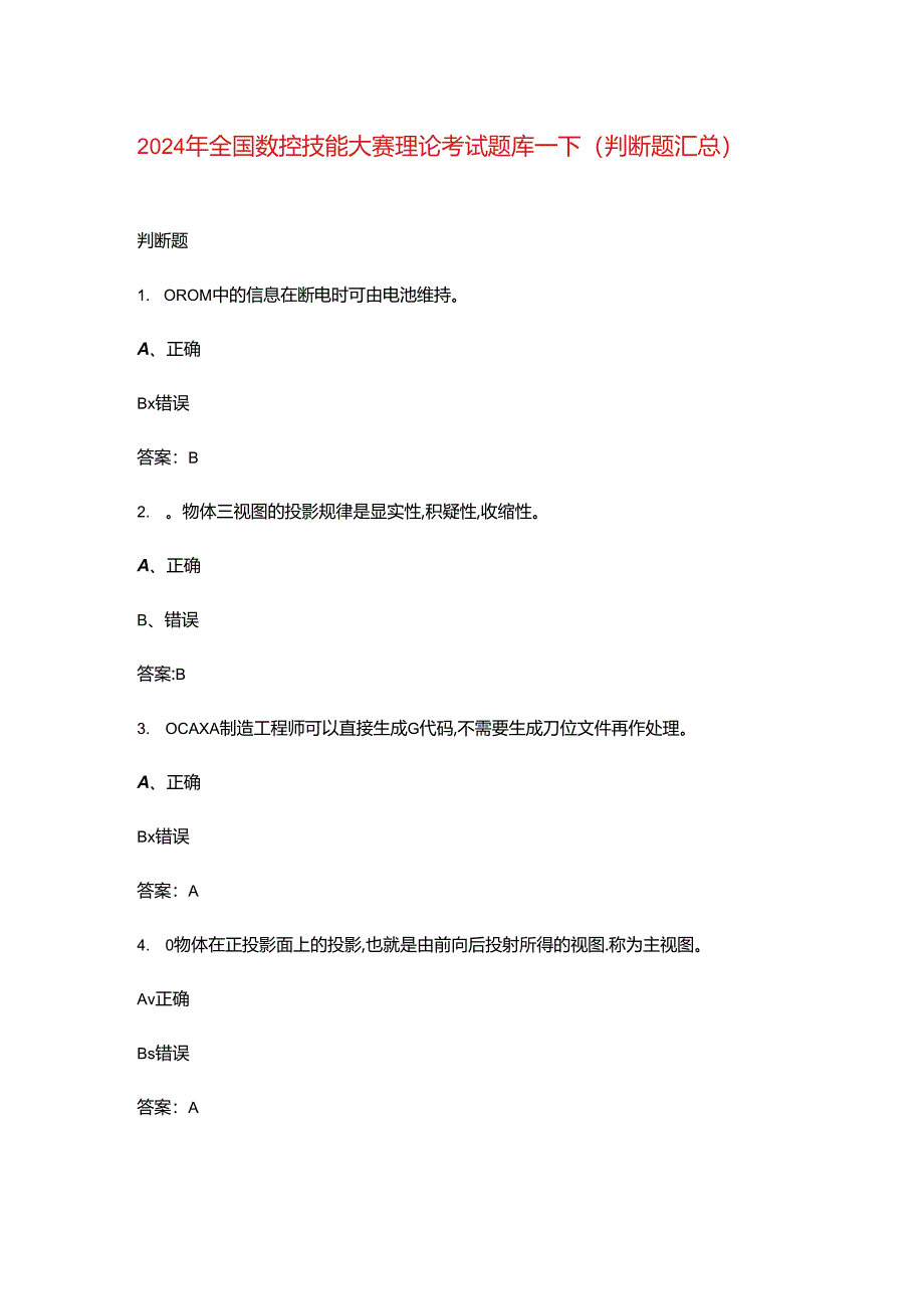 2024年全国数控技能大赛理论考试题库-下（判断题汇总）.docx_第1页