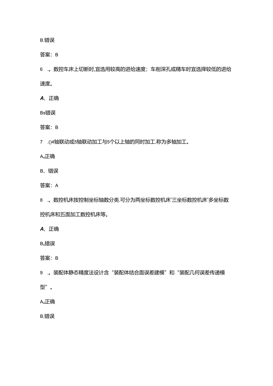 2024年全国数控技能大赛理论考试题库-下（判断题汇总）.docx_第3页