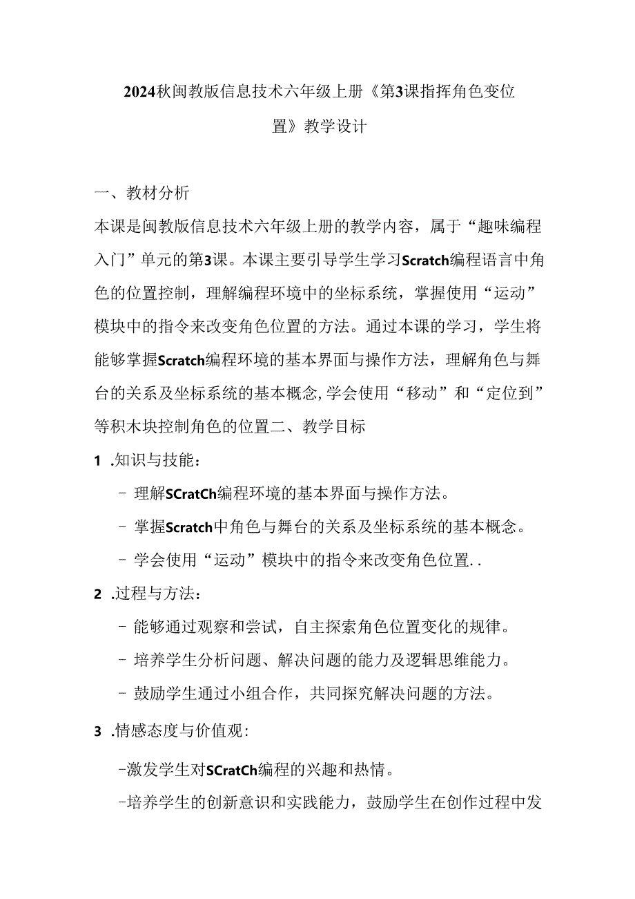 2024秋闽教版信息技术六年级上册《第3课 指挥角色变位置》教学设计.docx_第1页