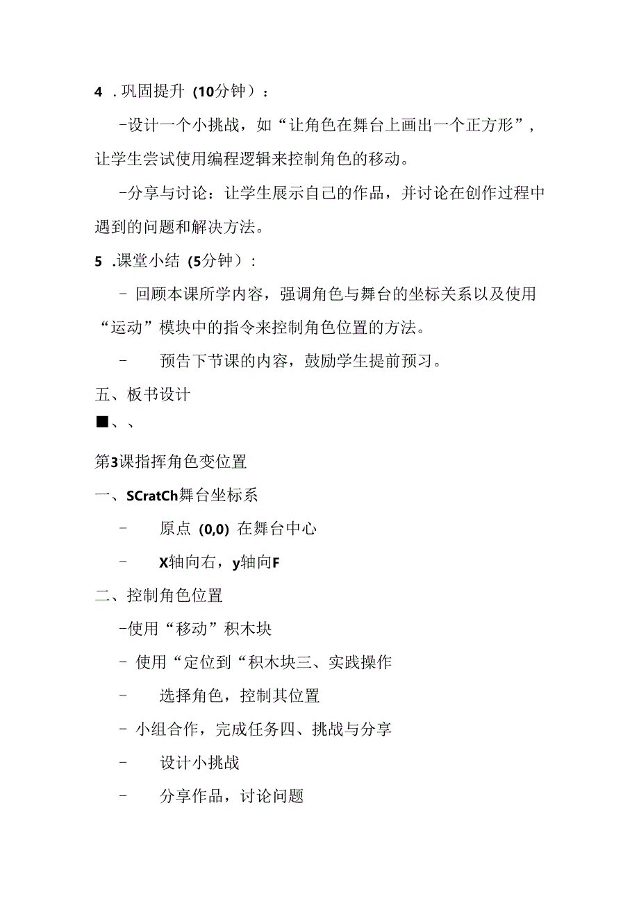 2024秋闽教版信息技术六年级上册《第3课 指挥角色变位置》教学设计.docx_第3页