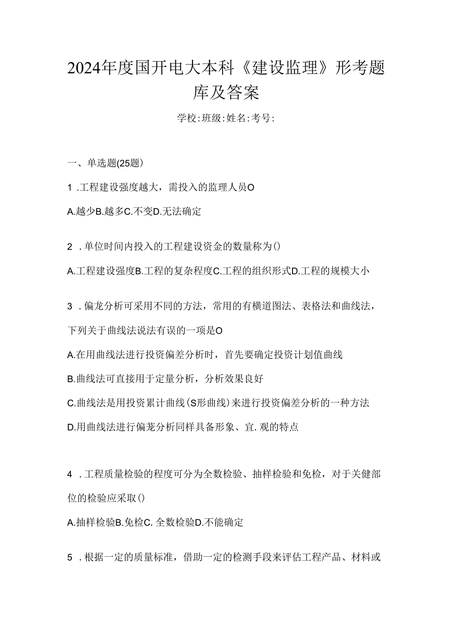 2024年度国开电大本科《建设监理》形考题库及答案.docx_第1页