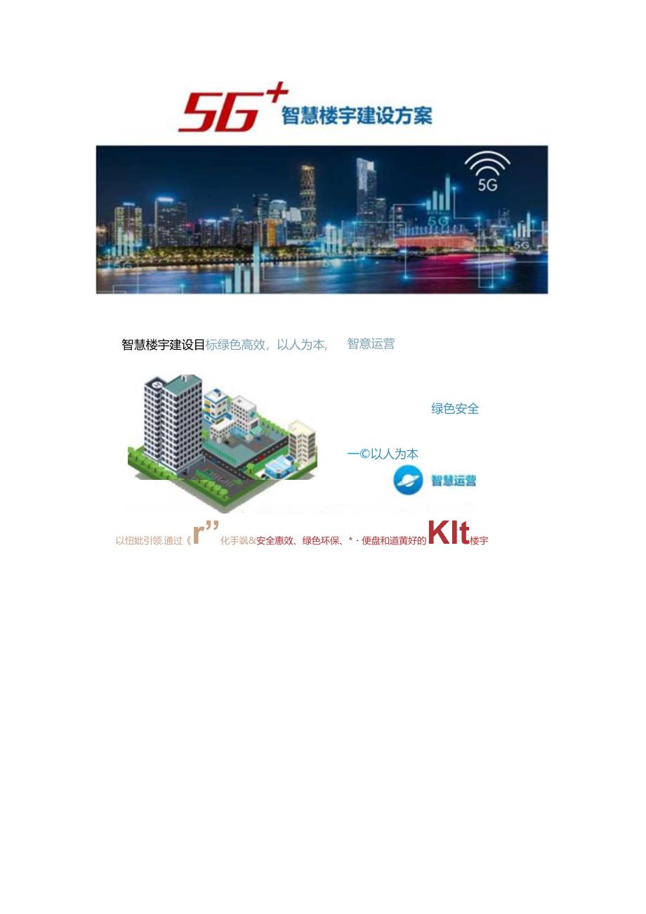 5G智慧楼宇建设方案双份材料.docx_第1页