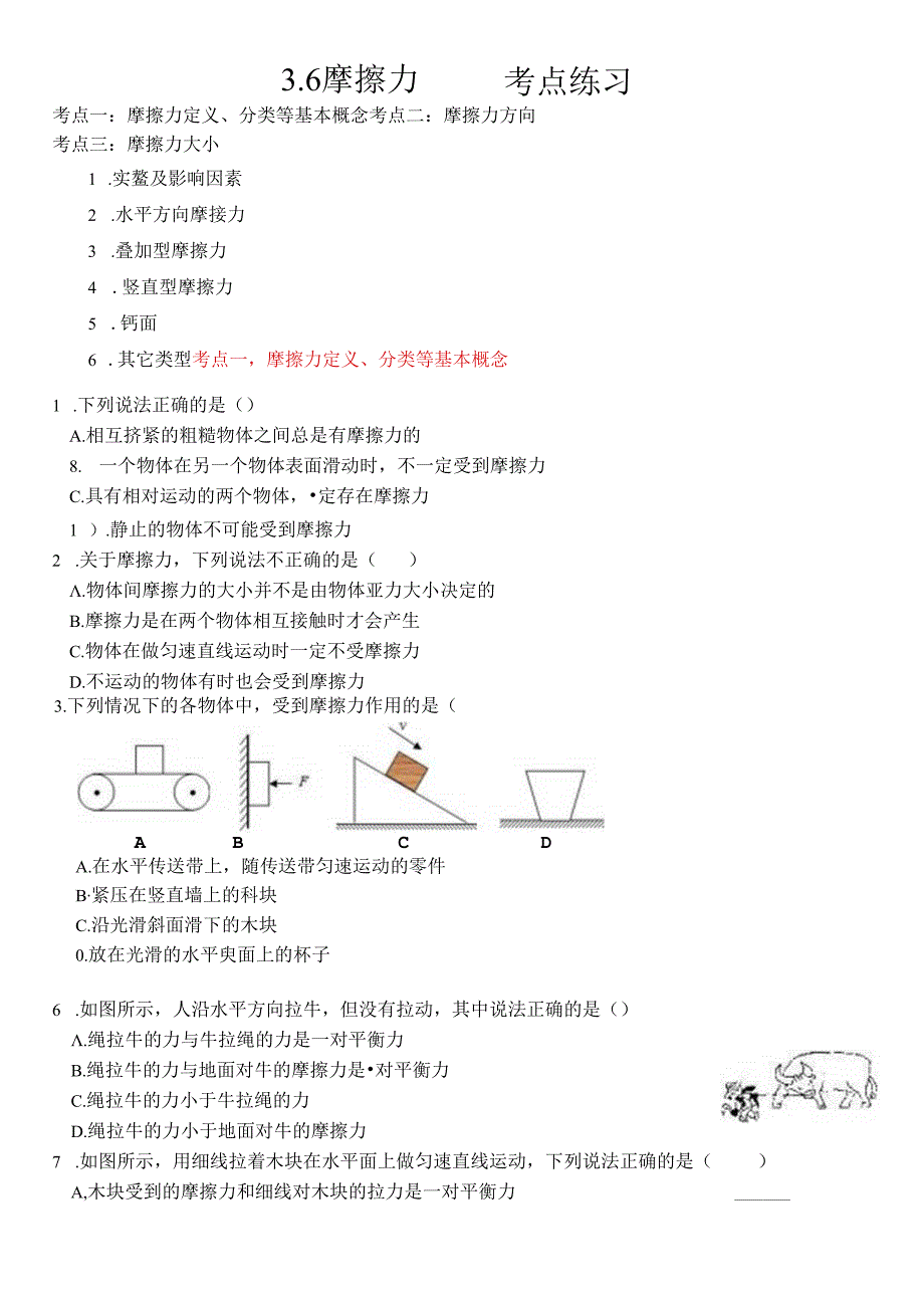 3.6摩擦力考点练习浙教版科学七年级下册.docx_第1页