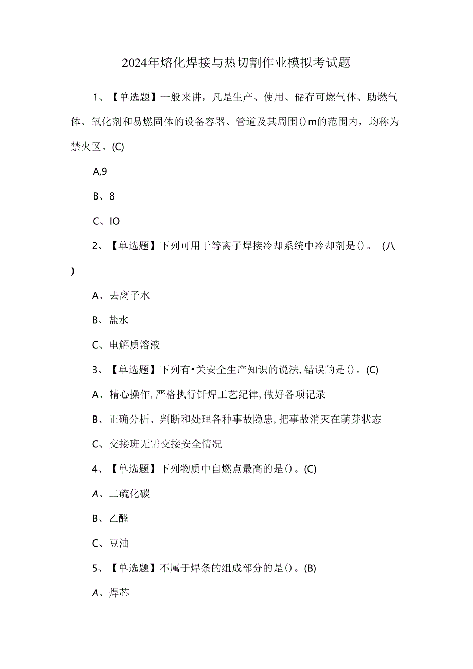 2024年熔化焊接与热切割作业模拟考试题.docx_第1页