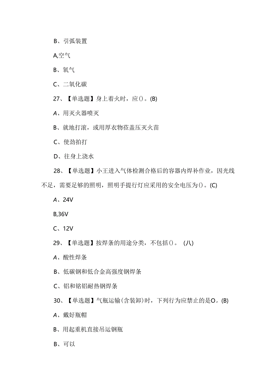 2024年熔化焊接与热切割作业模拟考试题.docx_第2页