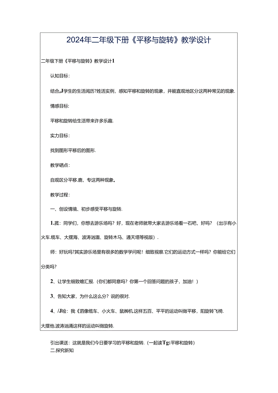 2024年二年级下册《平移与旋转》教学设计.docx_第1页