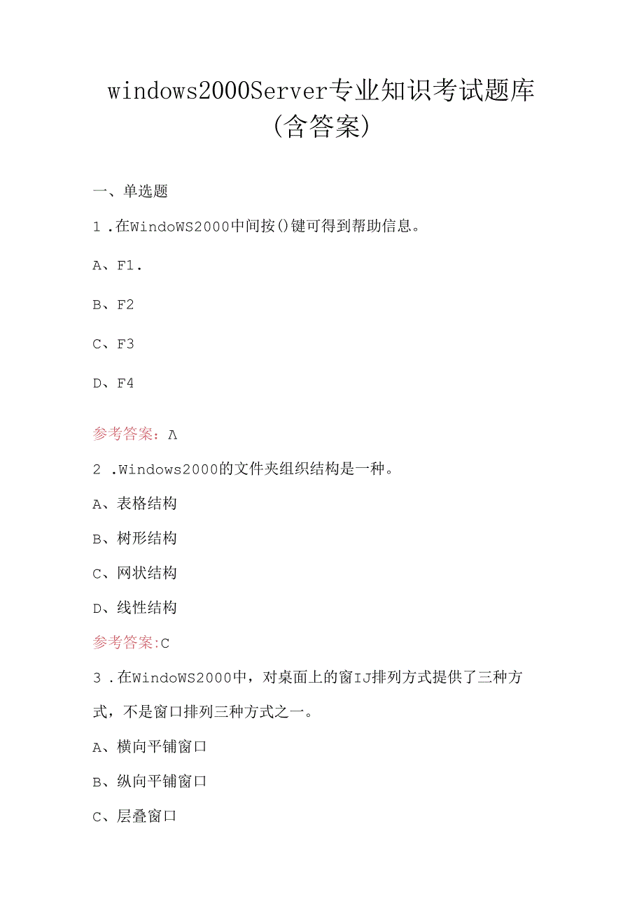 windows2000Server专业知识考试题库（含答案）.docx_第1页