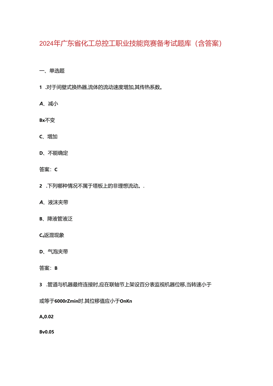 2024年广东省化工总控工职业技能竞赛备考试题库（含答案）.docx_第1页