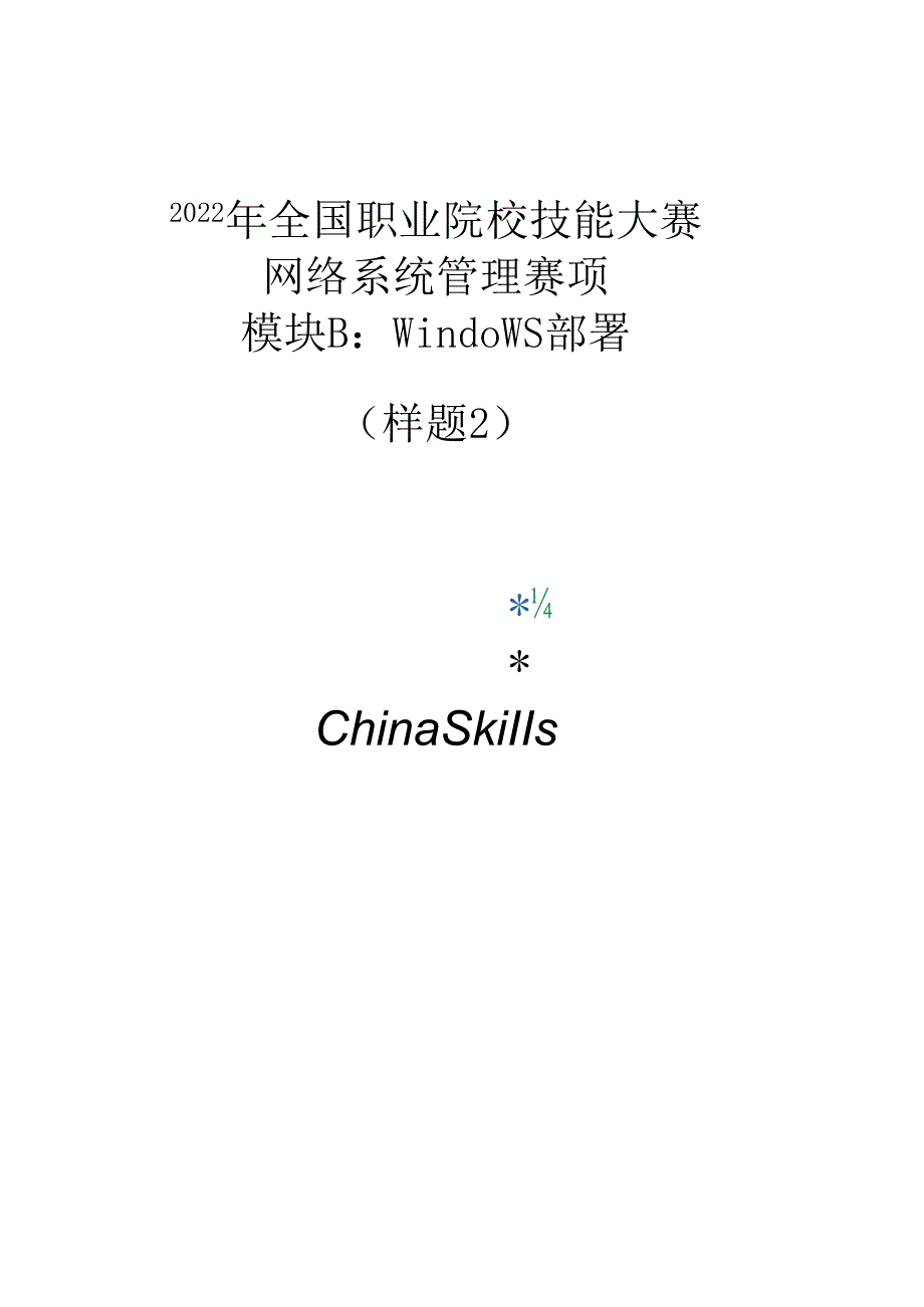 2022年全国职业院校技能大赛：网络系统管理项目-模块B--样题2.docx_第1页