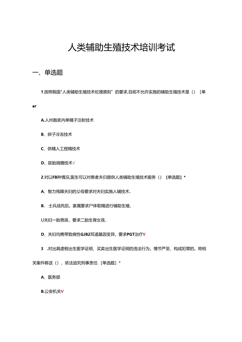 2024年人类辅助生殖技术培训考试试题.docx_第1页