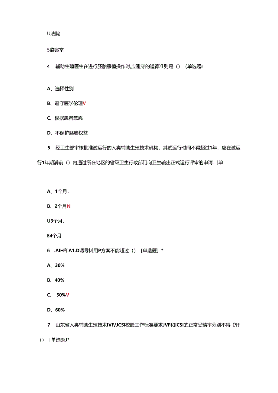 2024年人类辅助生殖技术培训考试试题.docx_第2页