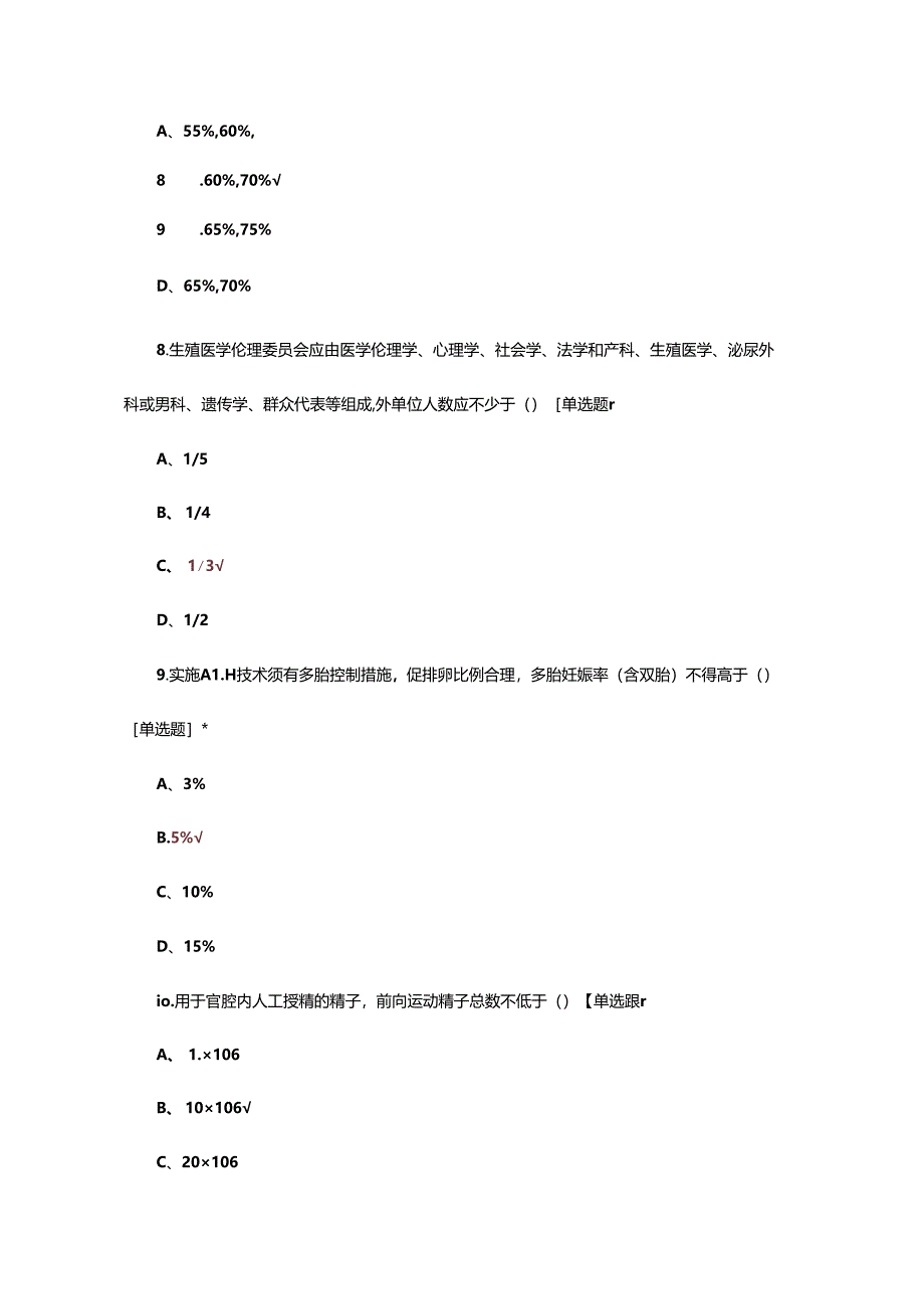 2024年人类辅助生殖技术培训考试试题.docx_第3页