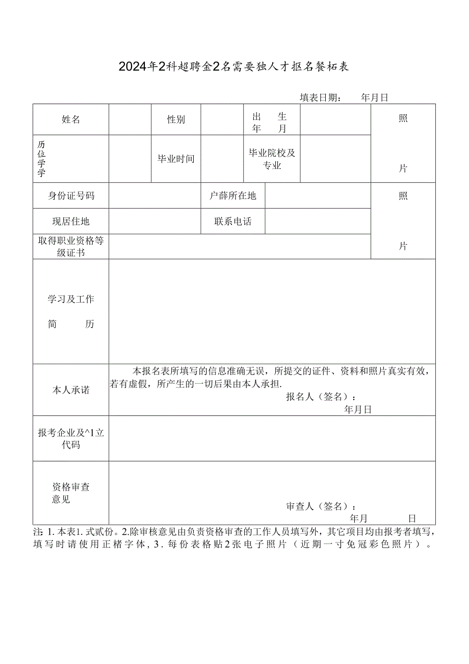 2024年公开招聘企业急需紧缺人才报名登记表.docx_第1页