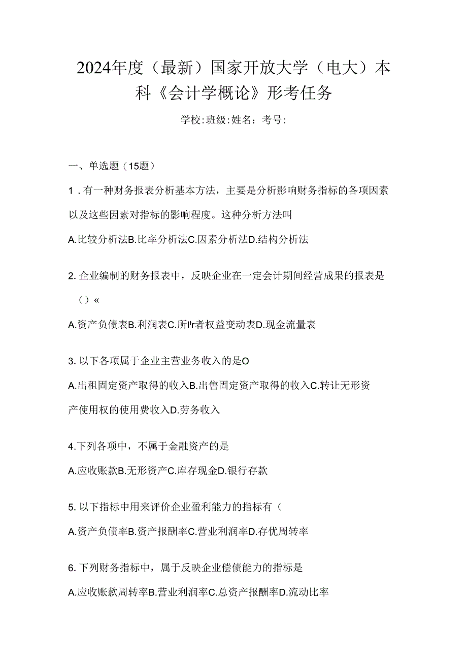 2024年度（最新）国家开放大学（电大）本科《会计学概论》形考任务.docx_第1页