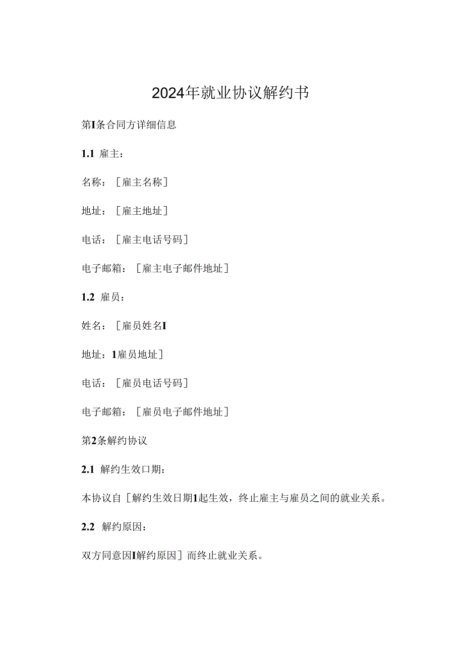 2024年就业协议解约书.docx_第1页