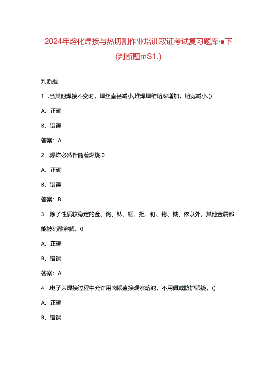 2024年熔化焊接与热切割作业培训取证考试复习题库-下（判断题汇总）.docx_第1页