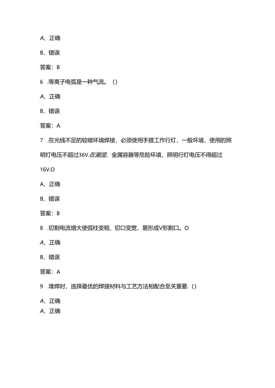 2024年熔化焊接与热切割作业培训取证考试复习题库-下（判断题汇总）.docx_第3页