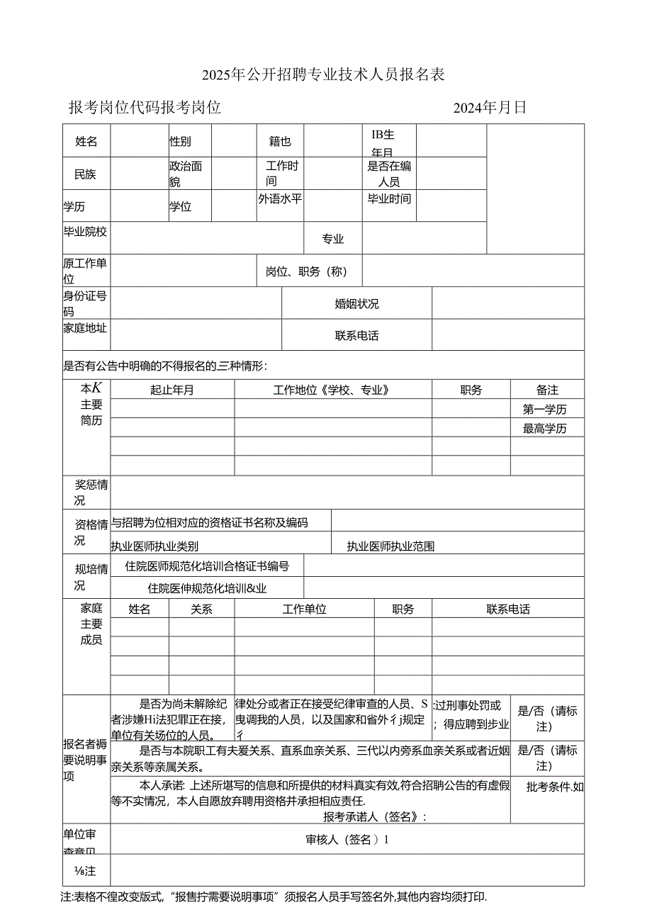 2025年公开招聘专业技术人员报名表.docx_第1页