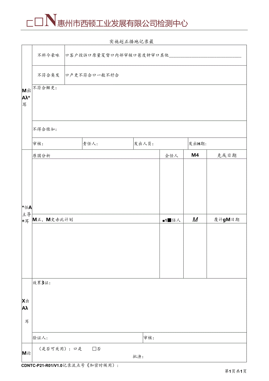 CDNTC-P21-R01 实施纠正措施记录表 V1.0.docx_第2页