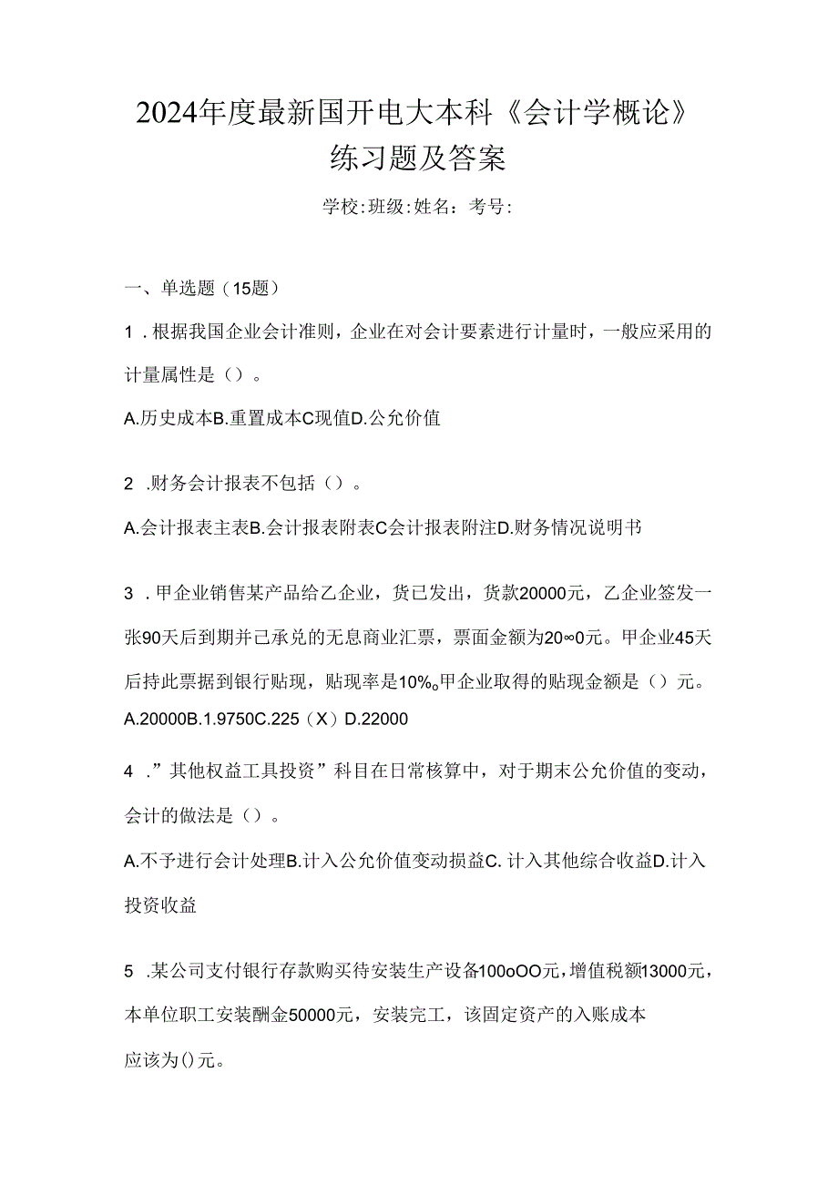 2024年度最新国开电大本科《会计学概论》练习题及答案.docx_第1页