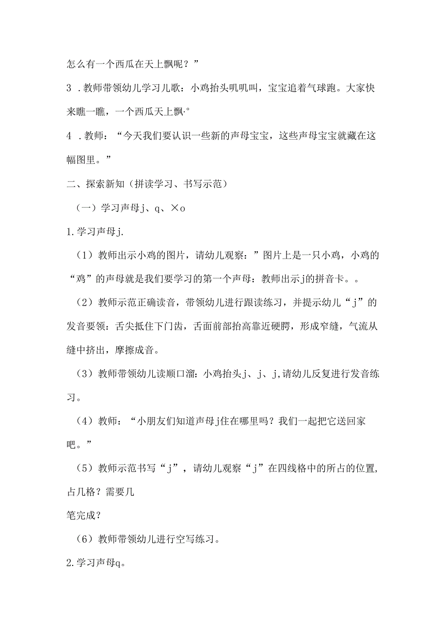 jqx 教学设计 通用版汉语拼音教学单韵母 声母.docx_第2页