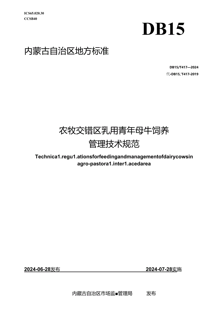 DB15_T 417—2024 农牧交错区乳用青年母牛饲养管理技术规范.docx_第1页