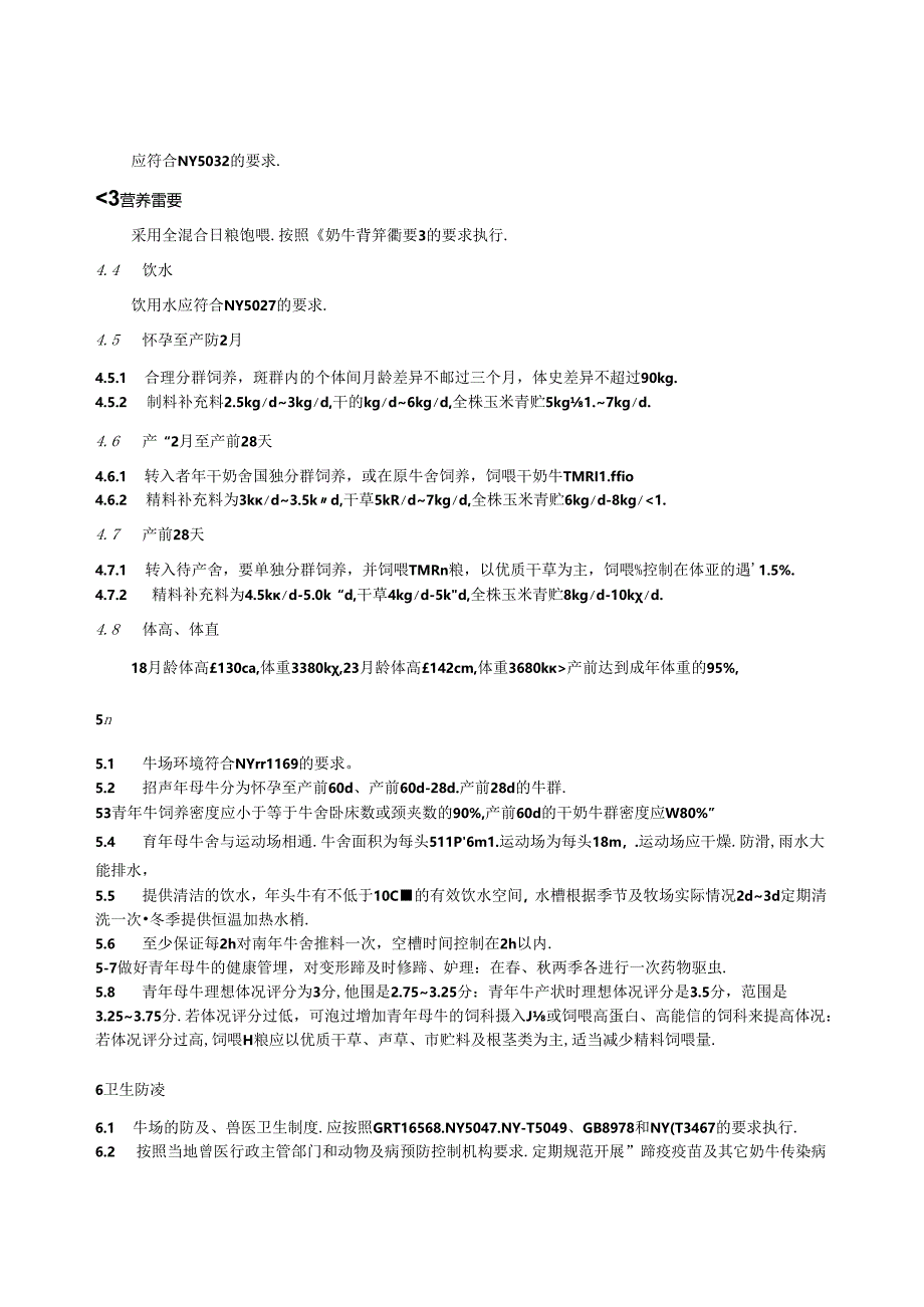 DB15_T 417—2024 农牧交错区乳用青年母牛饲养管理技术规范.docx_第3页