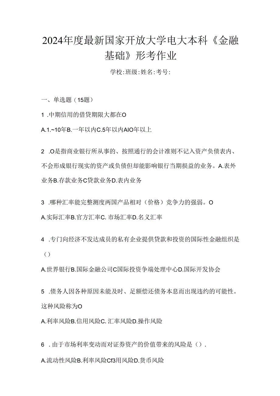 2024年度最新国家开放大学电大本科《金融基础》形考作业.docx_第1页