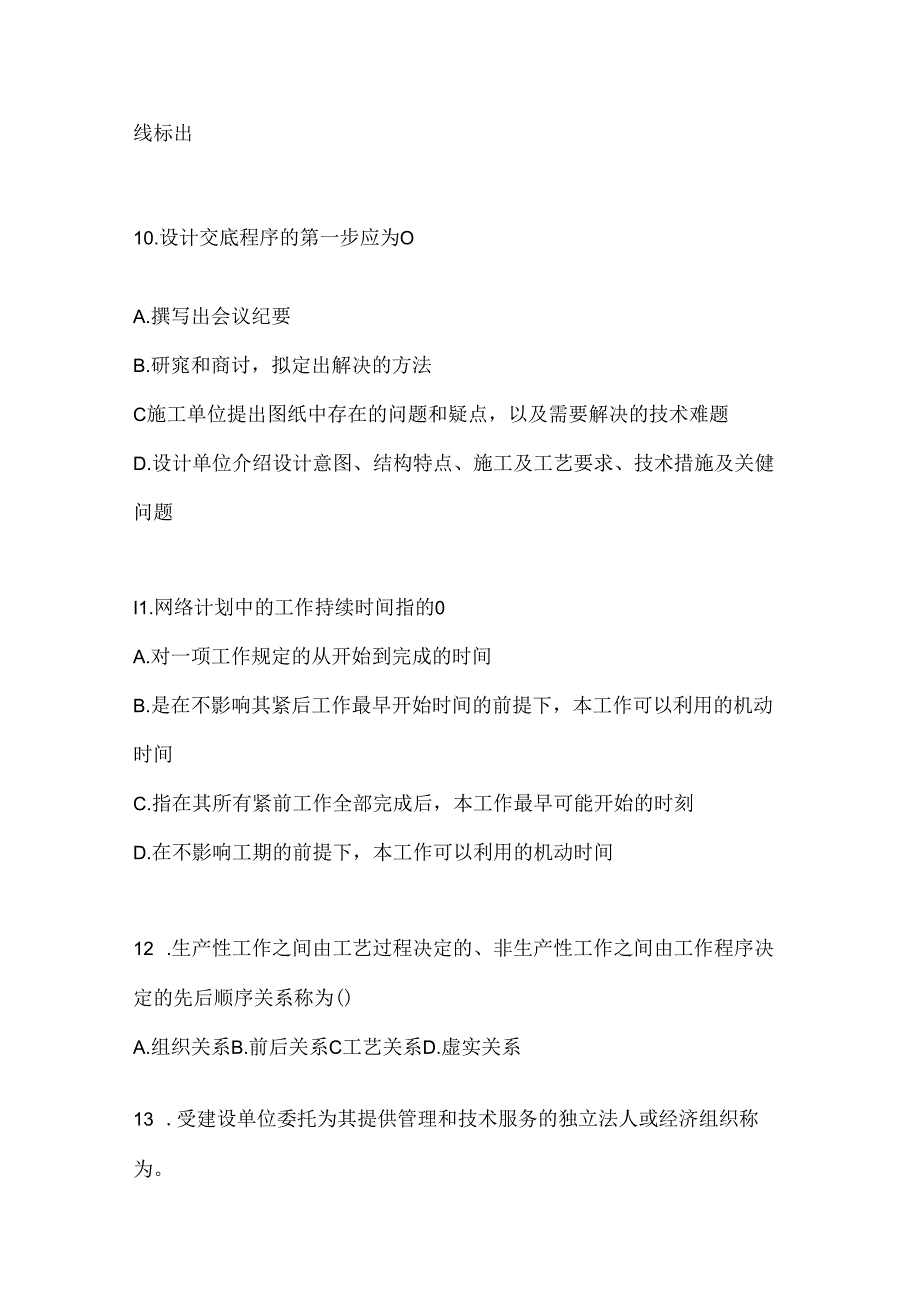 2024年（最新）国开本科《建设监理》期末机考题库（含答案）.docx_第3页