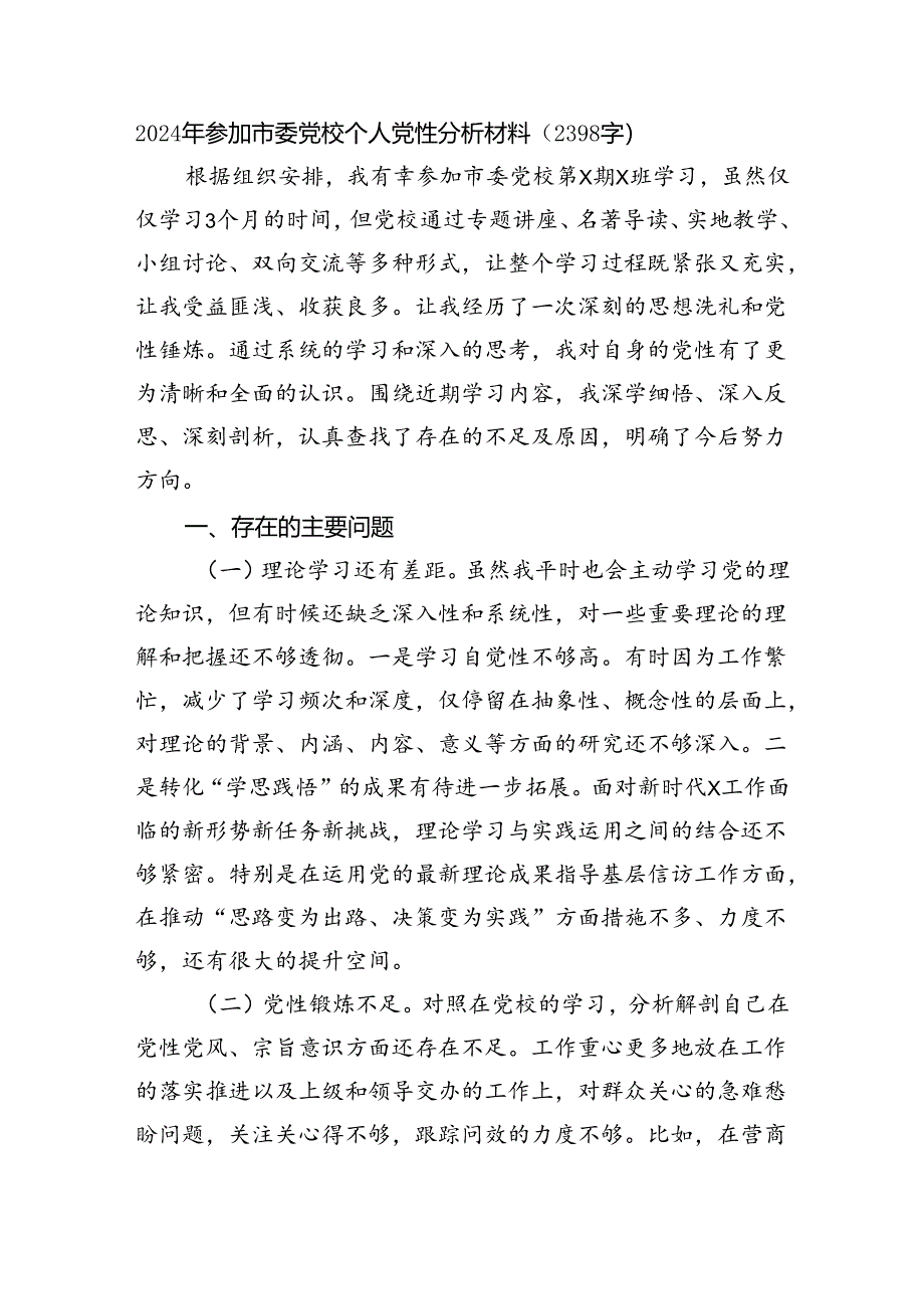 2024年参加市委党校个人党性分析材料（2398字）.docx_第1页