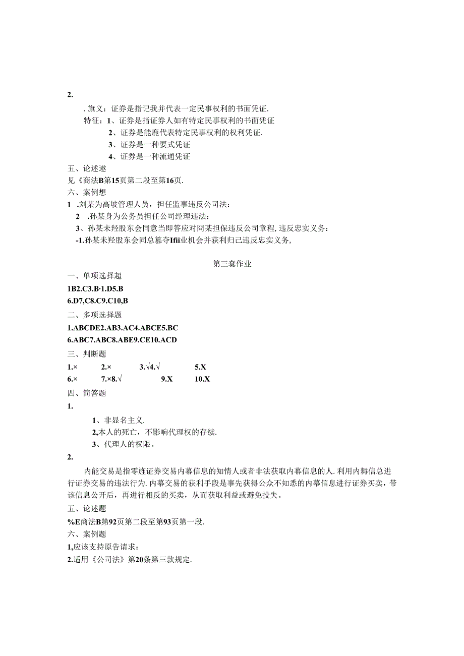 2024年商法课后作业参考答案.docx_第2页