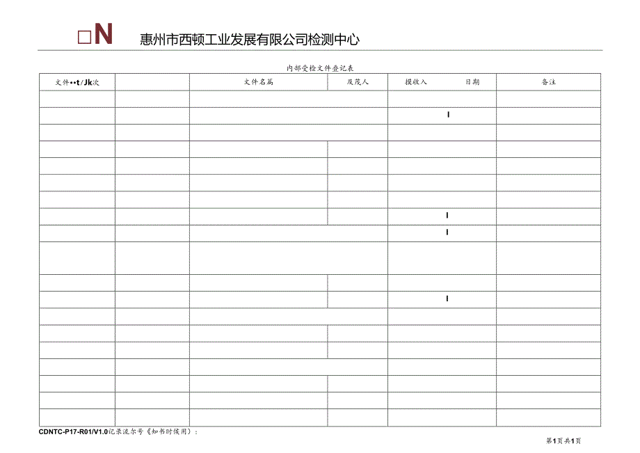 CDNTC-P17-R01 内部受控文件登记表 V1.0.docx_第2页