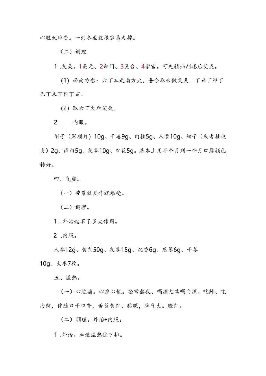 2024.06.21心梗、心绞痛的调理方法.docx_第3页