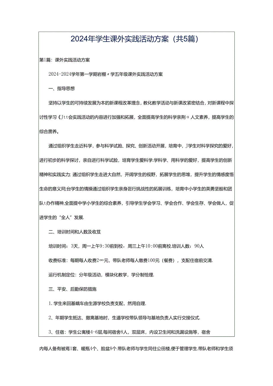 2024年学生课外实践活动方案（共5篇）.docx_第1页