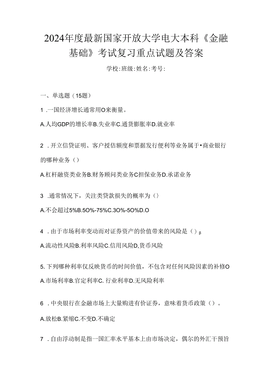 2024年度最新国家开放大学电大本科《金融基础》考试复习重点试题及答案.docx_第1页