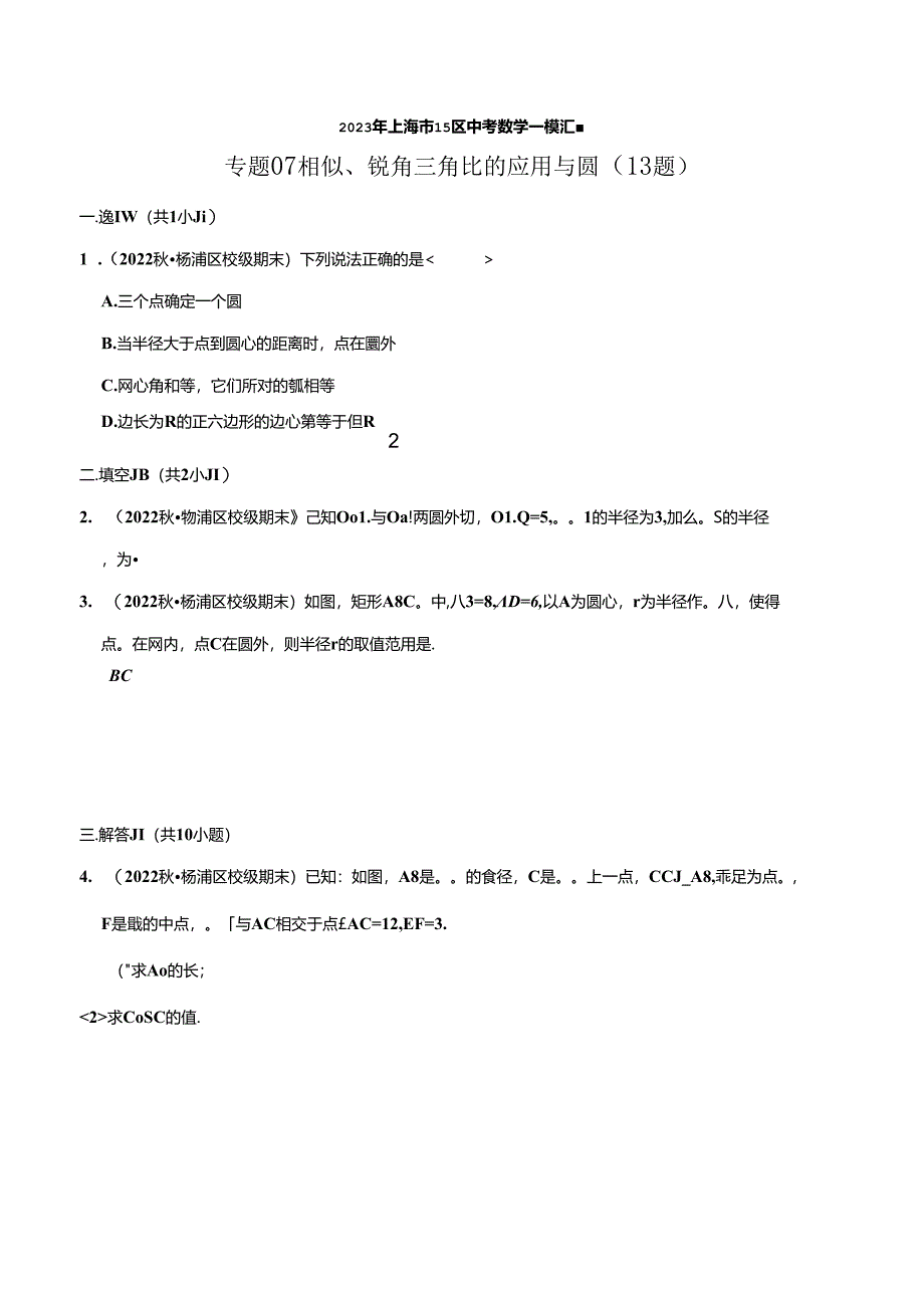 2023年初三一模分类汇编：相似、锐角三角比的应用与圆.docx_第1页