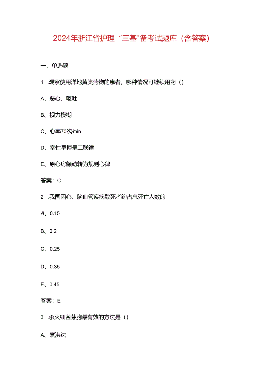 2024年浙江省护理“三基”备考试题库（含答案）.docx_第1页