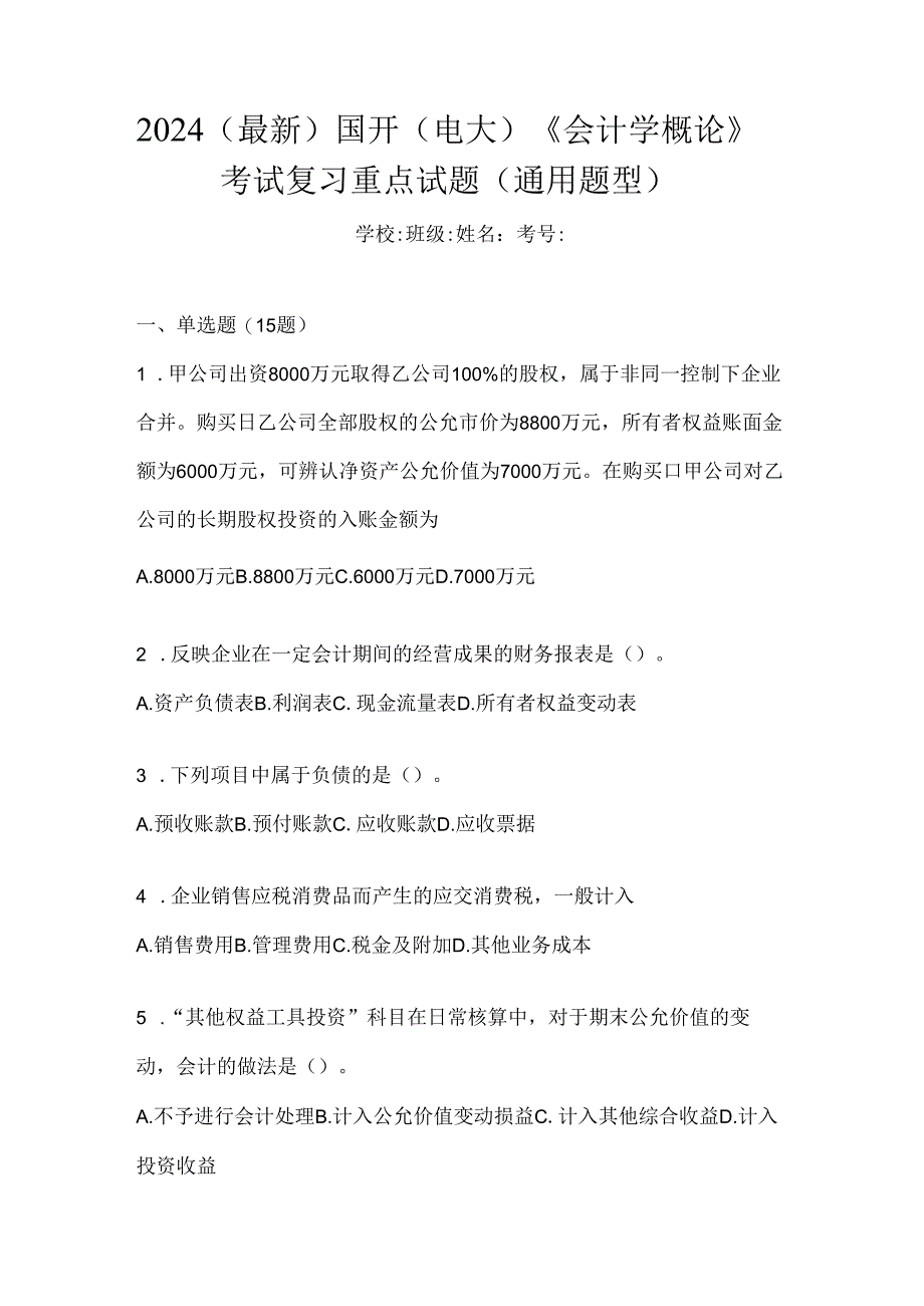 2024（最新）国开（电大）《会计学概论》考试复习重点试题（通用题型）.docx_第1页