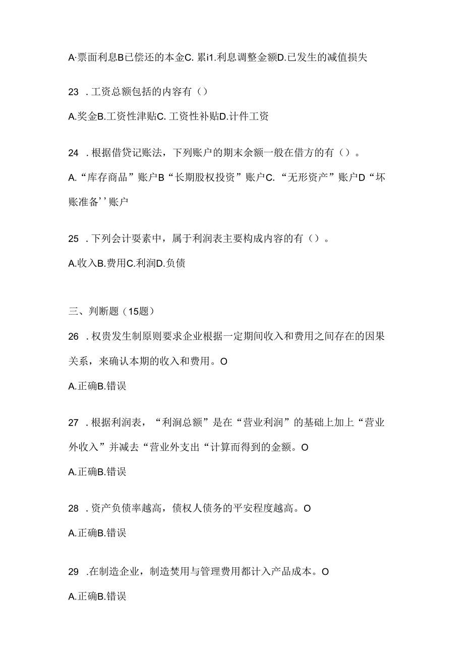 2024（最新）国开（电大）《会计学概论》考试复习重点试题（通用题型）.docx_第3页