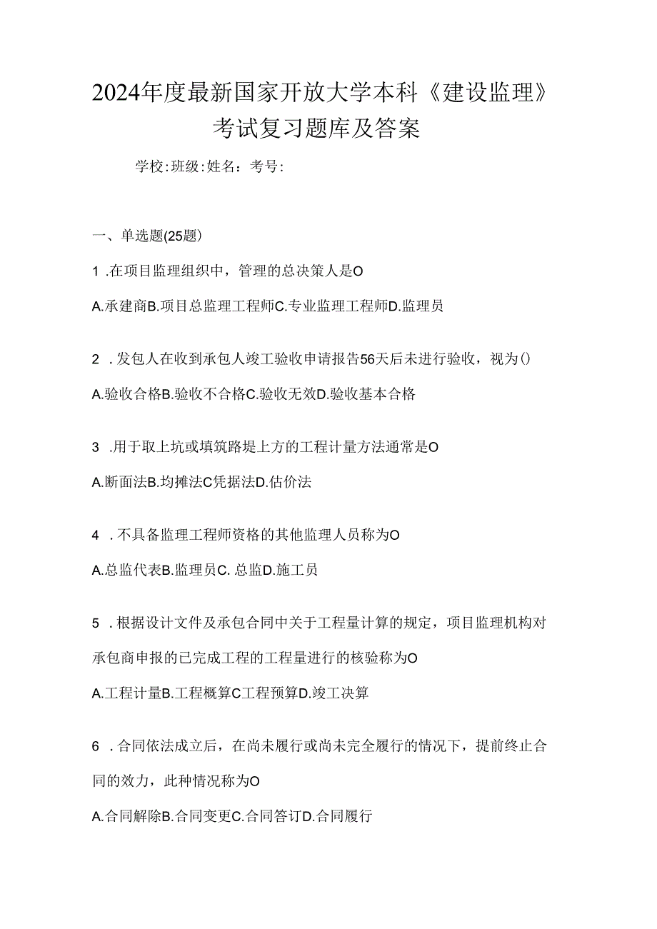 2024年度最新国家开放大学本科《建设监理》考试复习题库及答案.docx_第1页