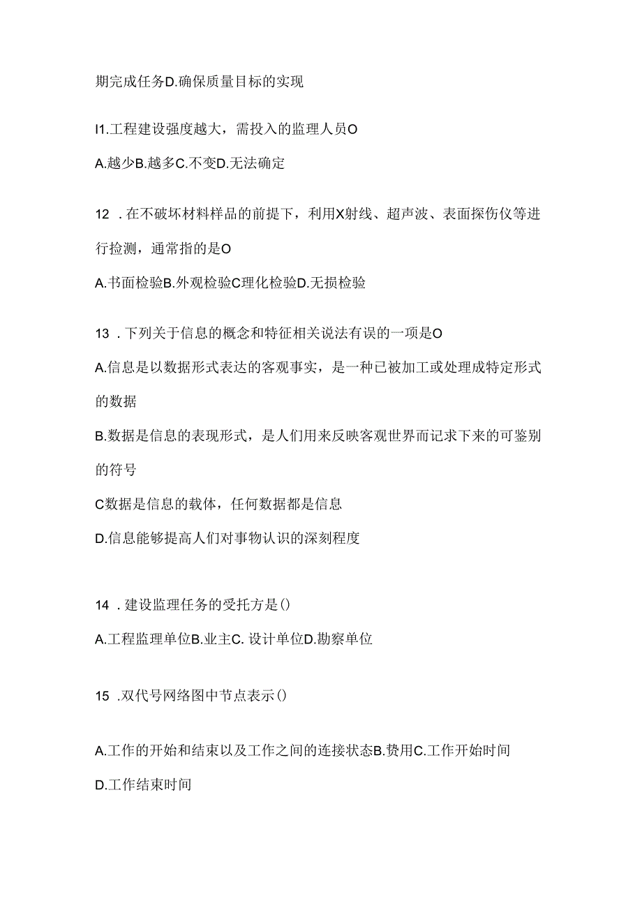 2024年度（最新）国开本科《建设监理》机考题库.docx_第3页