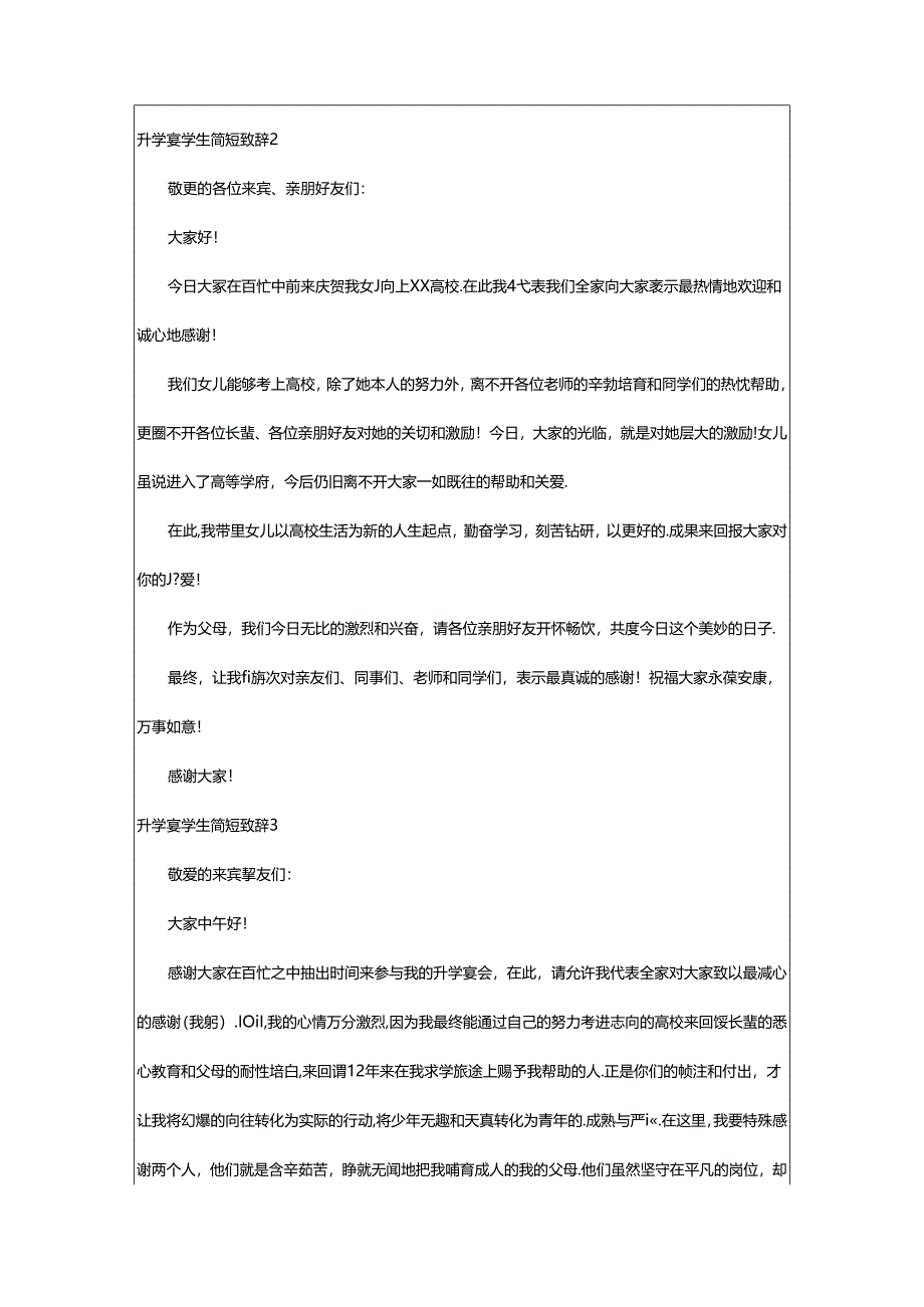 2024年升学宴学生简短致辞.docx_第2页