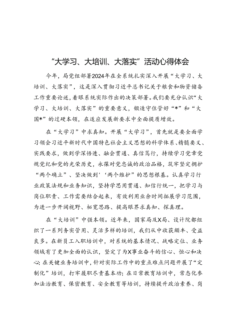 “大学习、大培训、大落实”活动心得体会.docx_第1页