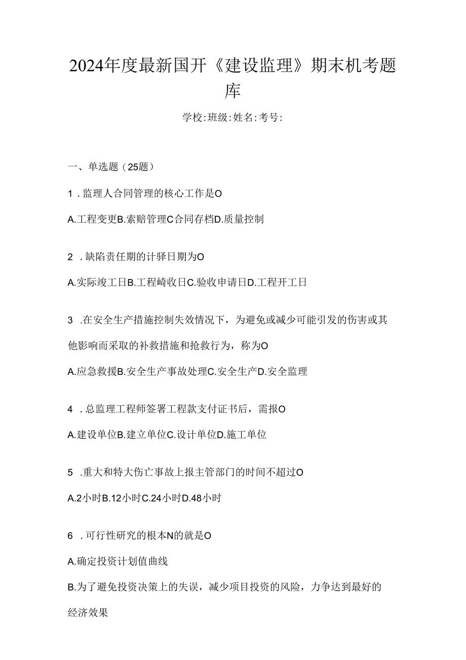 2024年度最新国开《建设监理》期末机考题库.docx_第1页