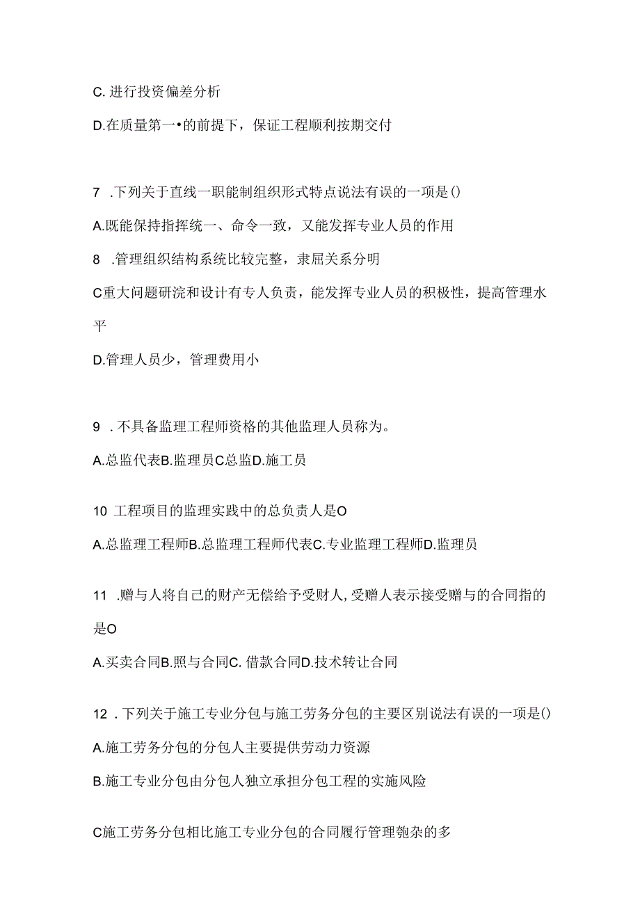 2024年度最新国开《建设监理》期末机考题库.docx_第2页