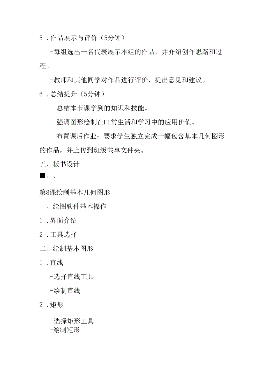 2024秋闽教版信息技术六年级上册《第8课 绘制基本几何图形》教学设计.docx_第3页