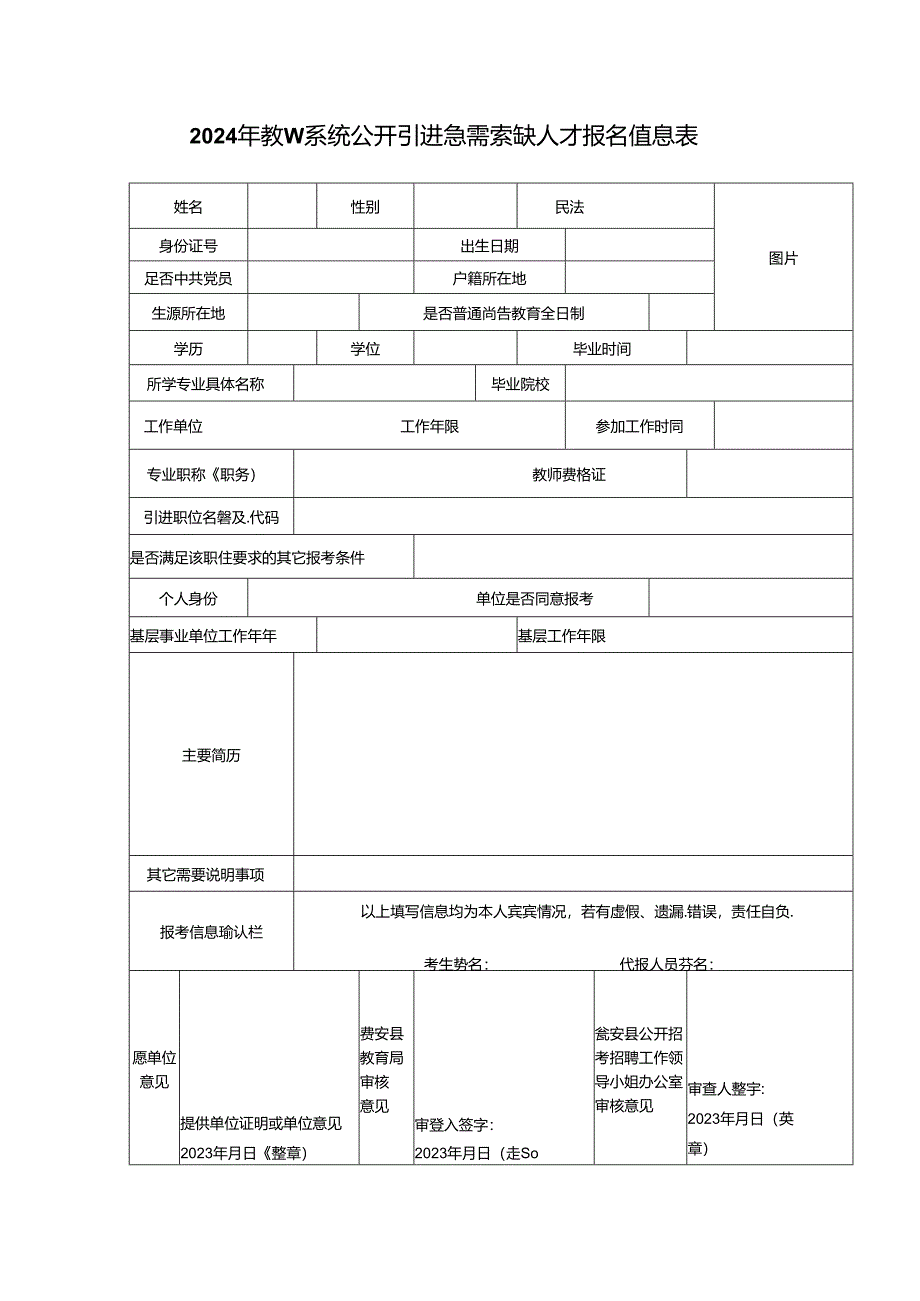 2024年教育系统公开引进急需紧缺人才报名信息表.docx_第1页